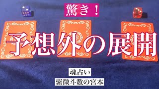 【魂占い】もうすぐ来る予想外の展開を占いました！