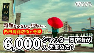 【奇跡じゃないのよ】計算なのよ？内田橋まつりに6000人も来た奇跡（その１）