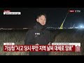 제주항공 여객기 참사 179명 희생자 수습...2명만 구조 ytn