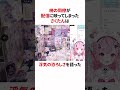 ㊗️10万再生！！『暁の同僚』が配信に映ってしまう結城さくな shorts 結城さくな切り抜き