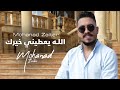 Mohanad Zaiter - Allah Yaatine Khayrak (Official Music Video) | مهند زعيتر - الله يعطيني خيرك
