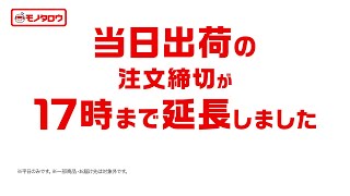 モノタロウ webCM「より便利に！当日出荷商品の注文締切を17時まで延長しました_30秒編A」