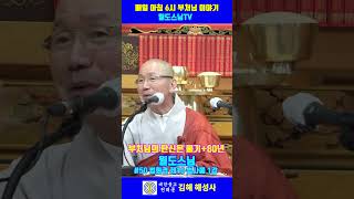 부처님의 탄신은 불기+80년#월도스님#법사품#법화경