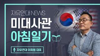 이희범 대표의 [미대사관 아침일기] 24.11.20