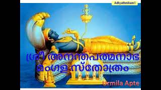 ശ്രീ അനന്തപത്മനാഭ മംഗള സ്തോത്രം Sri Anantha Padmanabha Mangala Stotram Malayalam Urmila Apte