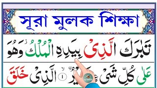 সূরা মুলক শিক্ষা || Learn Surah Mulk || سورة الملك || Esho arbi shikhi