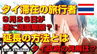 【タイ ニュース】ビザ延長措置9月26日以降の見込みは？タイ政府の見解はツーリストの一斉帰国なのか？