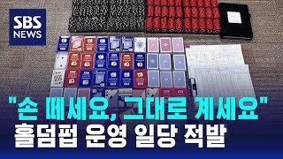 앱 개발해 '불법 환전'…청소년도 드나든 홀덤펍 운영 일당 적발 / SBS