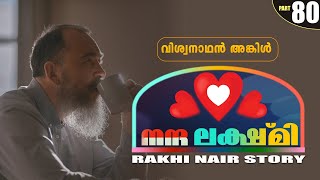 നന്ദ  ലക്ഷ്മി | PART- 80  - NANDHA LAKSHMI- RAKHI NAIR - SHAHUL MALAYIL - വിശ്വനാഥൻ അങ്കിൾ