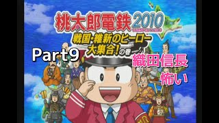 【実況】一人桃鉄！桃太郎電鉄２０１０をプレイ　Part９