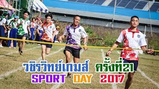 วชิรวิทย์เกมส์ SPORT DAY 2017 (ช่วงแข่งขันกรีฑา)