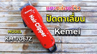 แกะกล่องรีวิวปัตตาเลี่ยน Kemei รุ่น km-7067Z