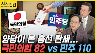 [사사건건] 양당이 본 총선 판세...국민의힘 82 vs 민주 110 (김형준/최창렬)