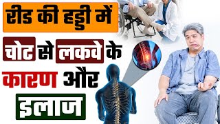 रीढ़ की हड्डी में चोट से हो सकता है Paralysis | Treatment Of Spinal Cord Injury | Bharat Homeopathy