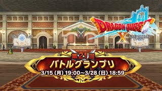 【ドラクエ10】第21回バトルグランプリ S+～踊り子 音声なし垂れ流し【DQ10】