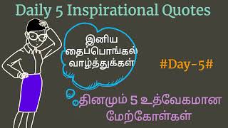 Day- 5: தினமும் 5 உத்வேகமான மேற்கோள்கள் (Daily 5 Inspirational Quotes)