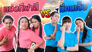 แข่งกีฬาสีครั้งแรก คลิปนี้มีคนเจ็บบอกเลย Ep.1