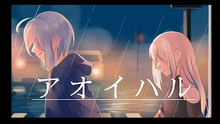 【ミセカイ】アオイハル /  Aoi haru [cover] Lycan. S ft. No-Name