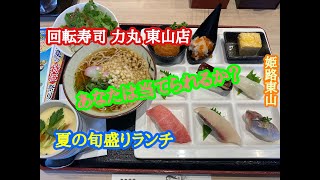 回転寿司 力丸 東山店 の 夏の旬盛りランチ