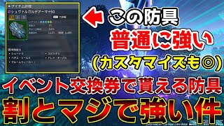 【PSO2NGS】イベントで交換できる防具が普通に強いんだが？【イベント】