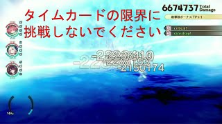 【ダメージチャレンジ】スターリーコメットで遊ぼう！ （ver.1.03）【ソフィーのアトリエ2】