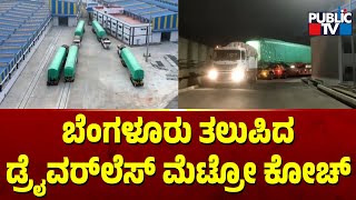 First Driverless Metro Train Coaches From China Arrive In Bengaluru | Public TV