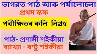 ভাগৱত পাঠ ও ব্যাখ্যা- প্ৰণামী শইকীয়া,ৰণ্টু শইকীয়া। পৰীক্ষিতৰ কলি নিগ্ৰহ। Bhagawat by Rantu Saikia.