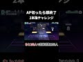 ap切ったら即終了〜2本指チャレンジ〜 shorts プロセカ