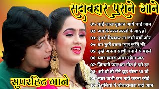 पुराने_सुनहरे_गाने_Old_Is_Gold_Evergreen_Superhit_Song_सदाबहार_पुराने_गाने