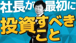 【中小企業 仕組み化】お金と時間を投資したのに成果がでない社長