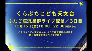 くらぶちこども天文台：ふたご座流星群2023／３日目