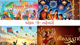 ધોરણ એક અધ્યયન સંપુટ ગણિત એકમ નવ તહેવારો.