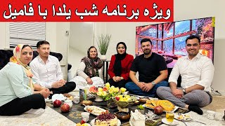 تجلیل از شب چله (یلدا)با جمع فامیل|ویدیوی پراز خنده وسرگرمی|فال همه را گرفتیم😀