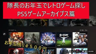 隊長のお年玉でレトロゲーム探し（PS5）