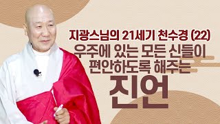 |지광스님|22.기도하는 사람은 스스로 바꿔 나가야 기도 성취가 된다-21세기 천수경