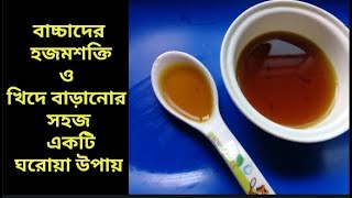 বাচ্চাদের খিদে বাড়ানোর জন্য ১০০% কার্যকরী এই পানীয়||মুখে অরুচি আসলে আমার বাবুকে আমি এই পানি দেই