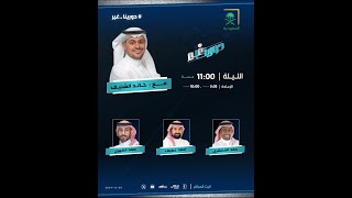 برنامج #دورينا_غير مع خالد الشنيف وضيوفه، حمد المنتشري، أحمد عطيف، سعد الشهري.