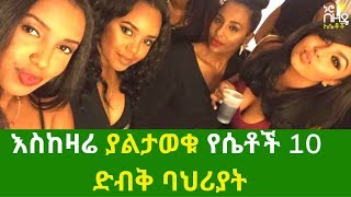 Ethiopia:- እስከዛሬ ያልታወቁ የሴቶች 10  ድብቅ ባህሪያት | Nuro Bezede Girls