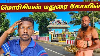 மதுரை தமிழரின் மொரிசியஸ் கோவில் | Mauritius Tamil Temple🇲🇺 | Jaffna Suthan