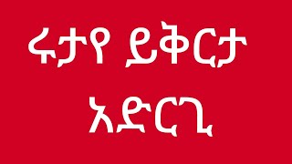 ረሩታ ይቅርታ አድርጊ