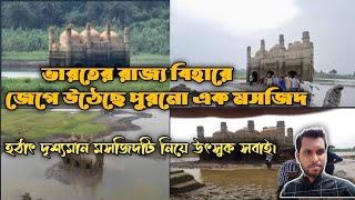 বিহারে জেগে উঠল ১২০ বছর আগের নূরী মসজিদ 'এ নিয়ে হইচই পড়ে গিয়েছে রাজ্যজুড়ে।