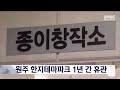 2023. 12. 31 원주mbc 원주 한지테마파크 1년 간 휴관.. 내부 공사