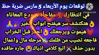 برج القوس/توقعات يوم الأربعاء 5 مارس ضربة حظ💃في انتظارك مفاجأة هتودع المعاناه ابشر👌هتكتشف سر هيفتح