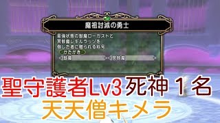 【4K 60fps】ドラクエ10 「聖守護者の闘戦記Ⅲ 天天僧ｷﾒﾗ 僧侶視点 冥骸魔レギルラッゾⅢ＆獣魔ローガストⅢ 」冥骸魔レギルラッゾⅢたち