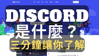 Discord是什麼？三分鐘讓你了解什麼是DC語音群 | 爵希Jesse