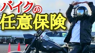 バイクの任意保険に入るメリット[ハーレーモトブログ]