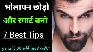 भोलापन छोड़ो और चालाक बनो |how to become smart 7 tips|motivation|