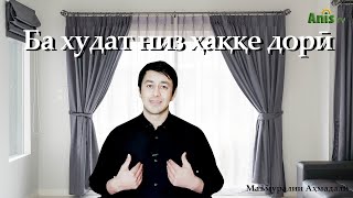 Ба худат низ ҳаққе дорӣ /به خودت نيز حقى داري