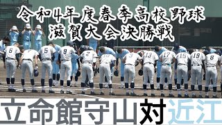 立命館守山ー近江試合前の整列