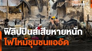 ฟิลิปปินส์เสียหายหนัก หลังไฟไหม้ชุมชนแออัด | วันใหม่ ไทยพีบีเอส | 25 พ.ย. 67